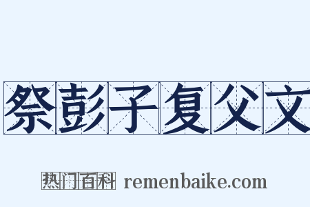 祭彭子复父文是什么意思的图片